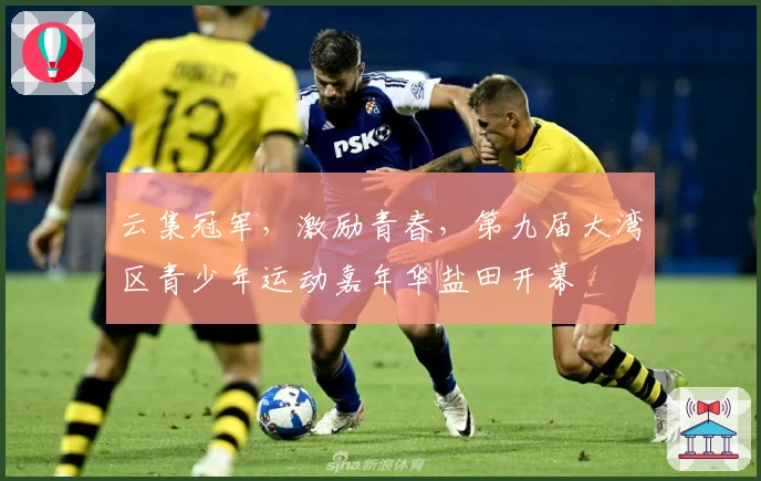 云集冠军，激励青春，第九届大湾区青少年运动嘉年华盐田开幕