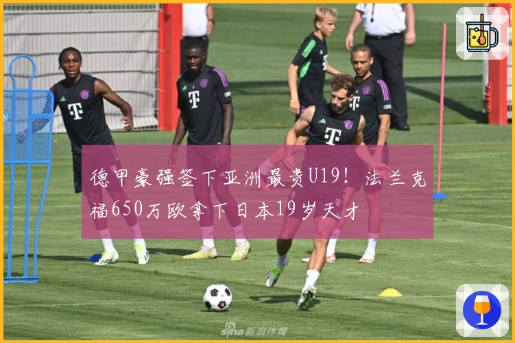 德甲豪强签下亚洲最贵U19！法兰克福650万欧拿下日本19岁天才