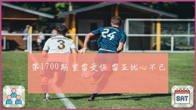 第1700期 紫雷受伤 雷亚忧心不已