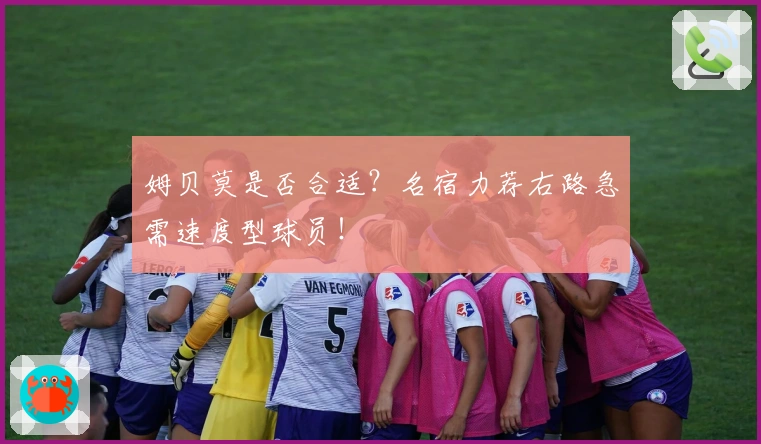 姆贝莫是否合适？名宿力荐右路急需速度型球员！