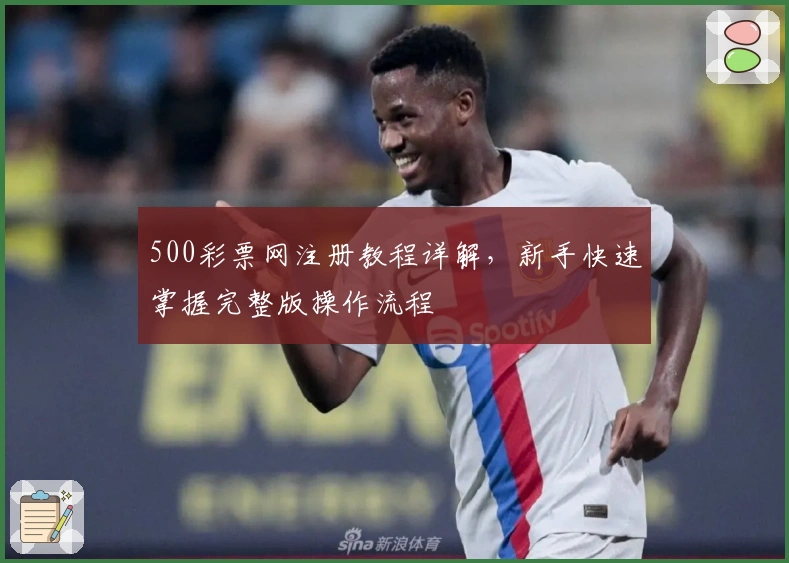 500彩票网注册教程详解，新手快速掌握完整版操作流程