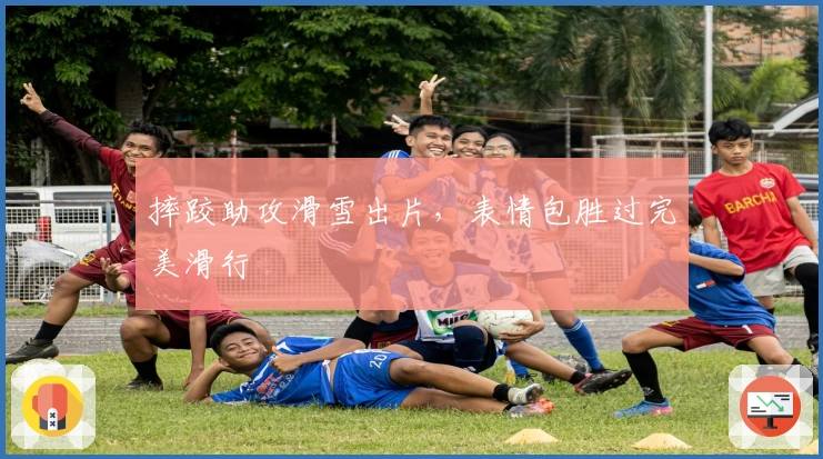 摔跤助攻滑雪出片，表情包胜过完美滑行