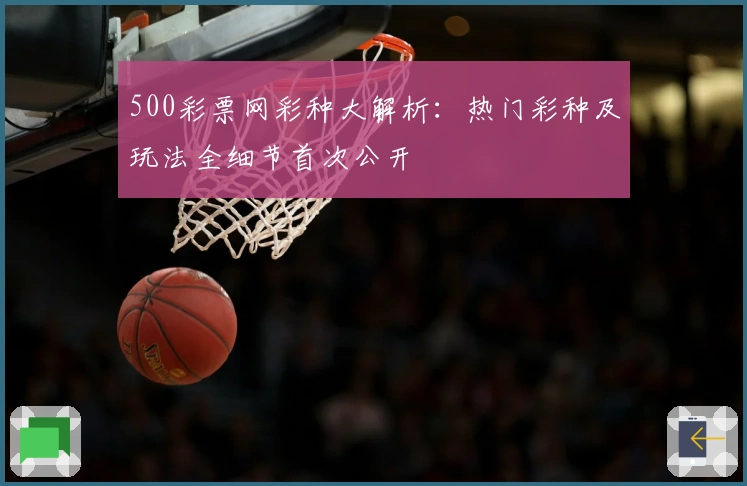500彩票网彩种大解析:热门彩种及玩法全细节首次公开