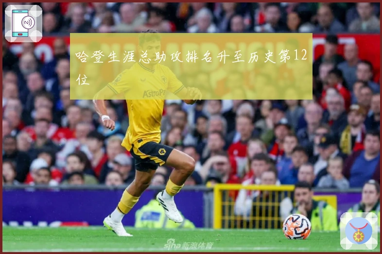 哈登生涯总助攻排名升至历史第12位