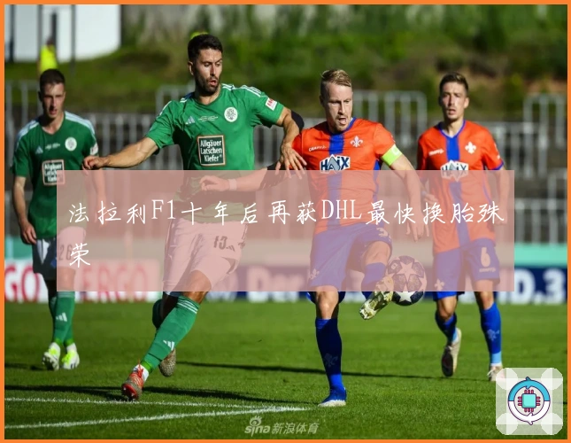 法拉利F1十年后再获DHL最快换胎殊荣