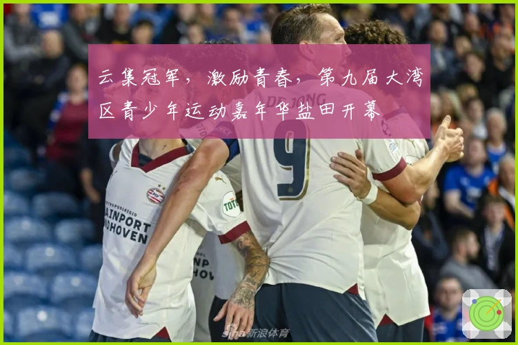 云集冠军，激励青春，第九届大湾区青少年运动嘉年华盐田开幕