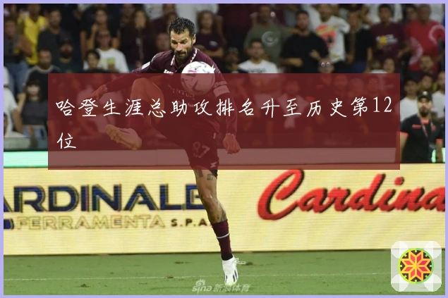 哈登生涯总助攻排名升至历史第12位