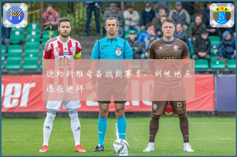 德约科维奇备战新赛季，训练地点选在迪拜